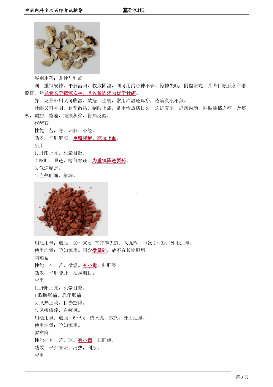 中医内科主治医师资格笔试基础知识考点解析 (32)：平肝息风药.doc_第3页