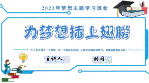 为梦想插上翅膀 ppt课件-2024春高一上学期梦想主题学习班会.pptx