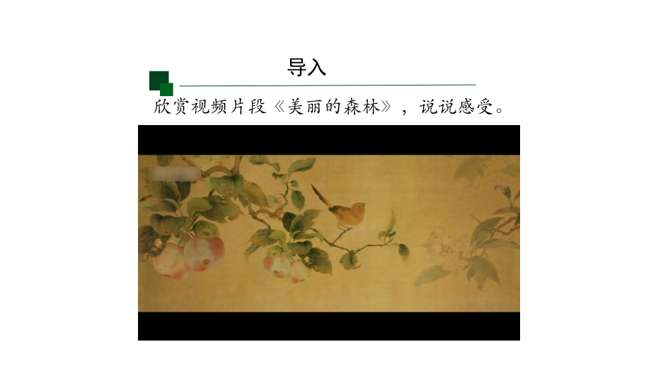 3.2+画中有诗-“闻歌始觉有人来”工笔花鸟画创作（一）ppt课件-2024新人美版（2019）《高中美术》选择必修必修第二册中国书画.pptx_第3页