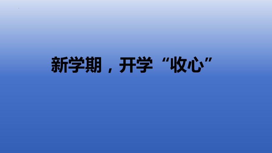 2024春高一下学期《新学期开学“收心”》主题班会ppt课件.pptx_第1页