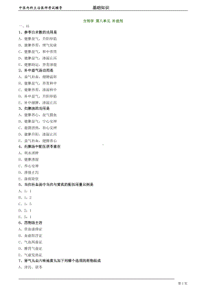 中医内科主治医师资格笔试模拟试题及答案解析 (71)：补益剂.doc