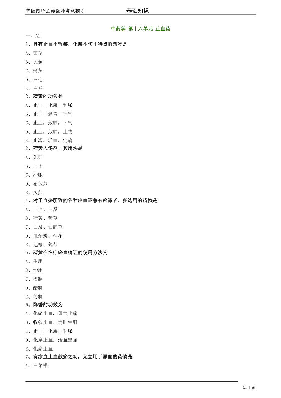 中医内科主治医师资格笔试模拟试题及答案解析 (53)：止血药.doc_第1页