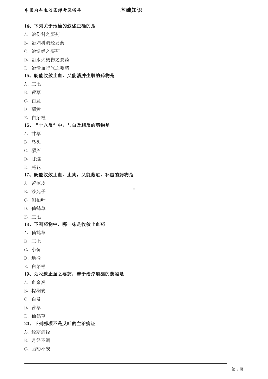 中医内科主治医师资格笔试模拟试题及答案解析 (53)：止血药.doc_第3页