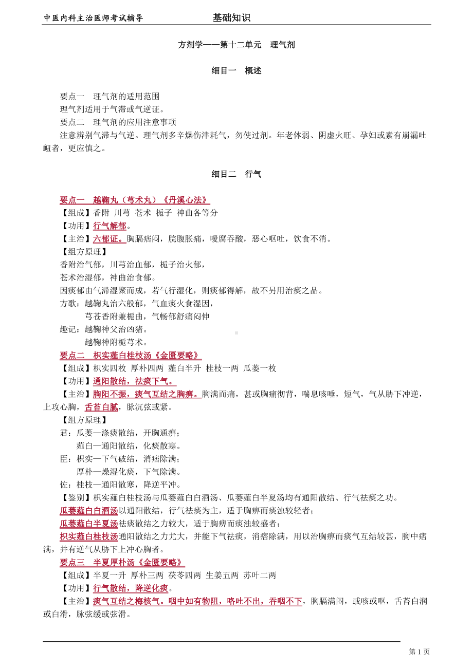 中医内科主治医师资格笔试基础知识考点解析 (48)：理气剂.doc_第1页