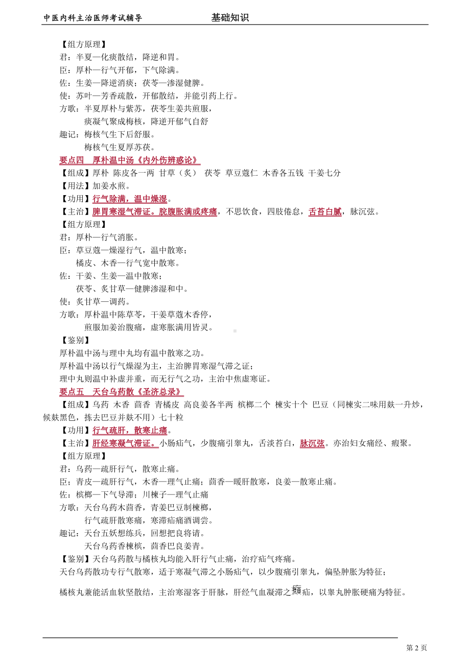 中医内科主治医师资格笔试基础知识考点解析 (48)：理气剂.doc_第2页