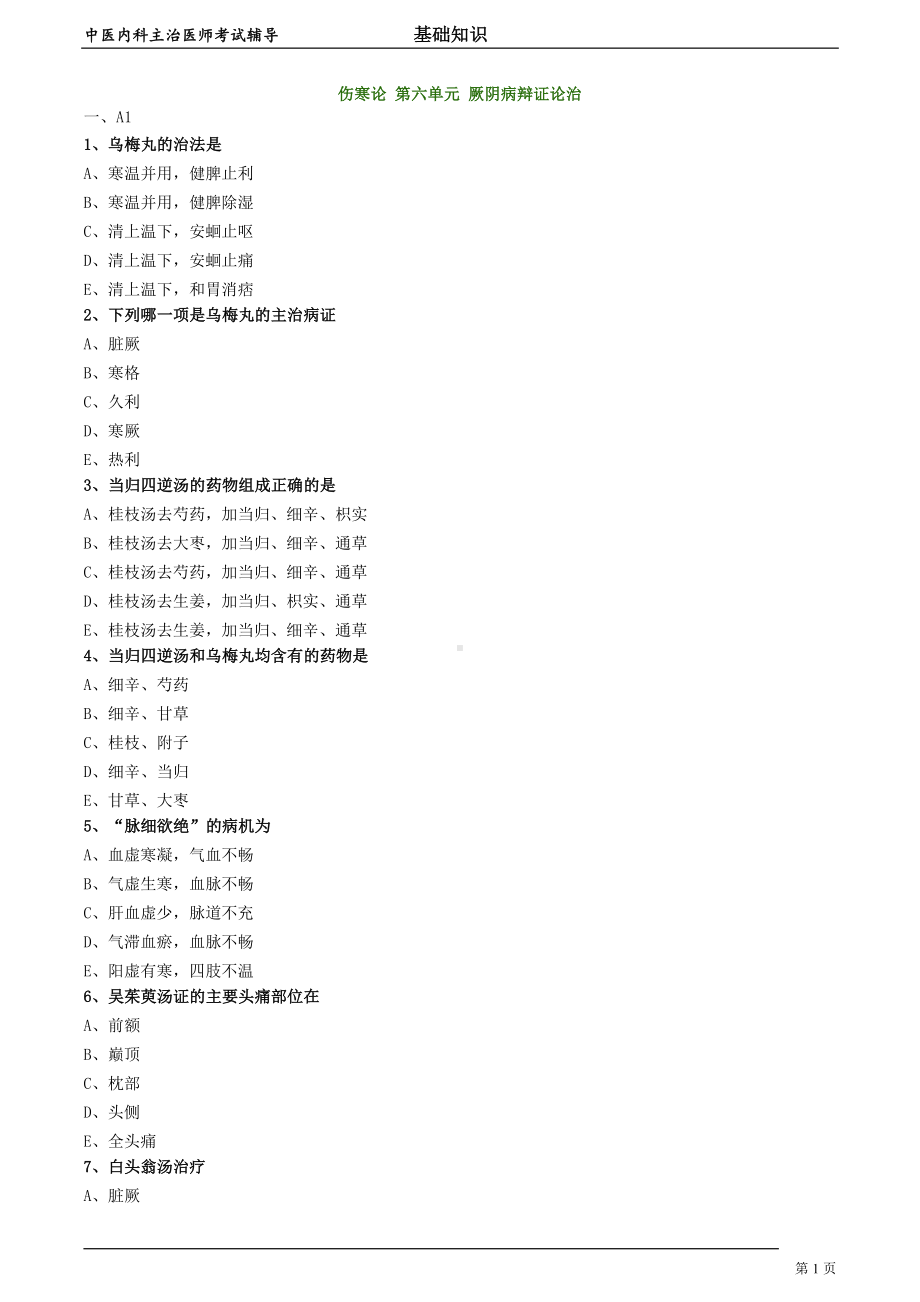 中医内科主治医师资格笔试模拟试题及答案解析 (21)：厥阴病辩证论治.doc_第1页