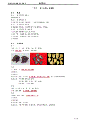 中医内科主治医师资格笔试基础知识考点解析 (24)：温里药.doc