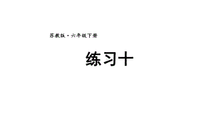 苏教版六年级下册数学第六单元《练习十》课件（公开课）.pptx