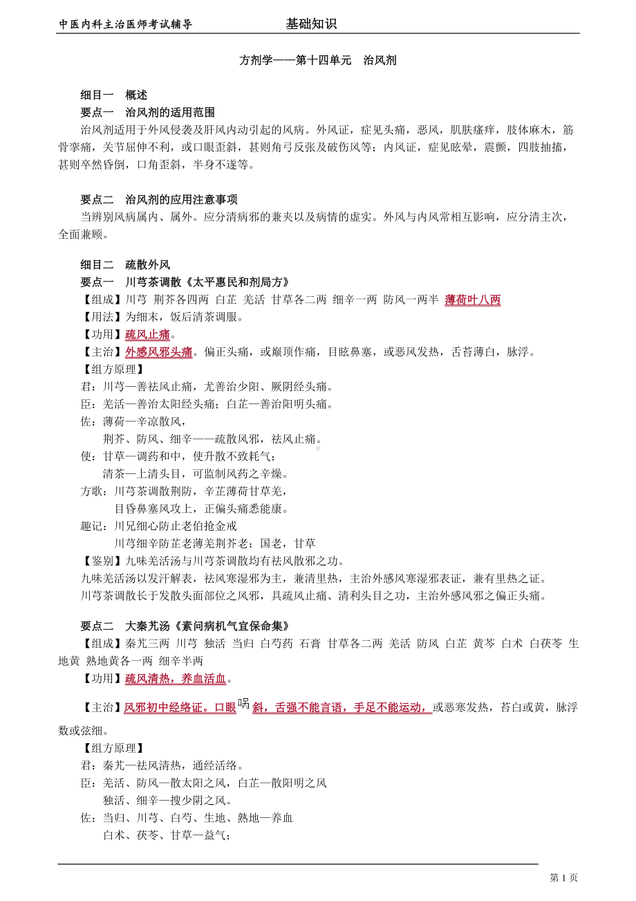 中医内科主治医师资格笔试基础知识考点解析 (50)：治风剂.doc_第1页