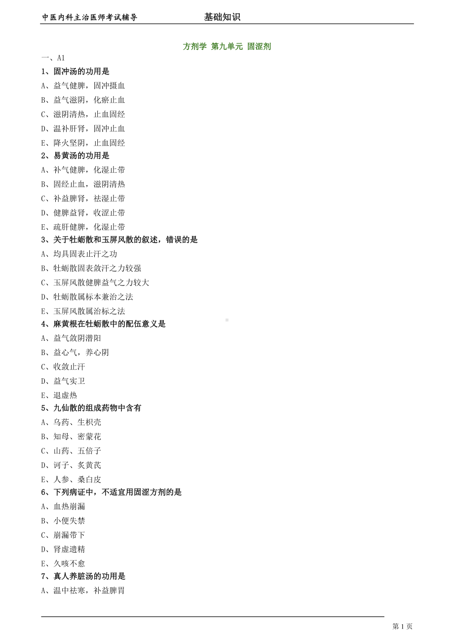 中医内科主治医师资格笔试模拟试题及答案解析 (72)：固涩剂.doc_第1页