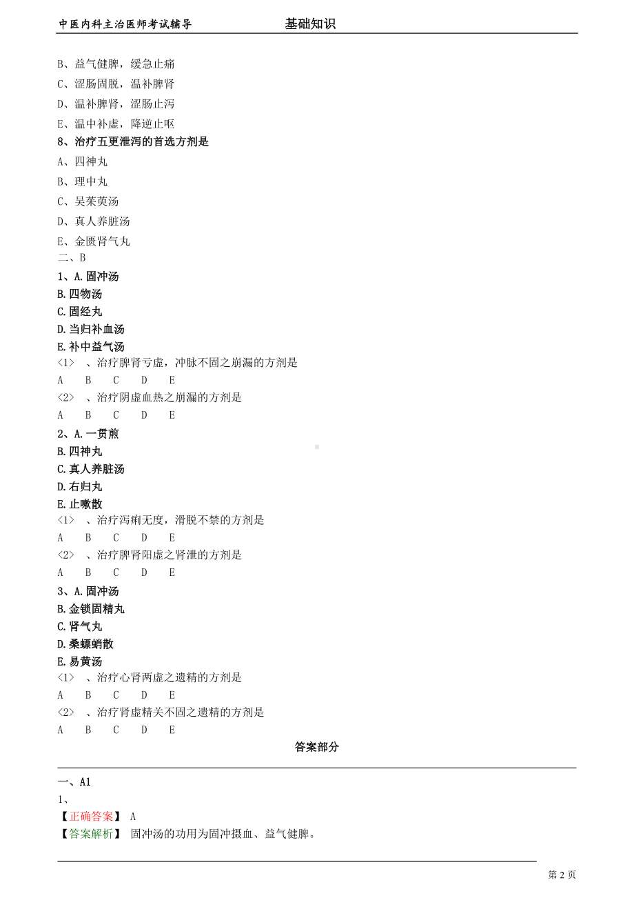 中医内科主治医师资格笔试模拟试题及答案解析 (72)：固涩剂.doc_第2页