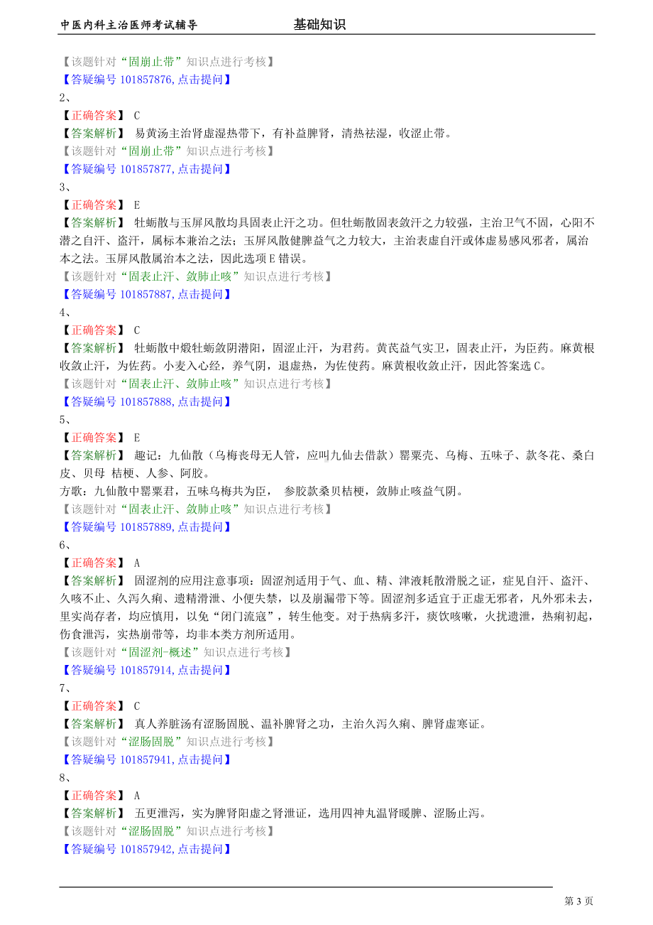 中医内科主治医师资格笔试模拟试题及答案解析 (72)：固涩剂.doc_第3页