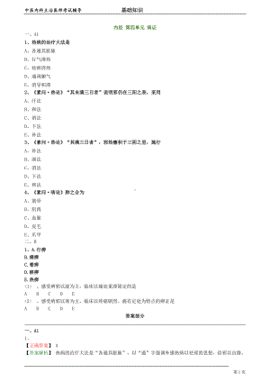 中医内科主治医师资格笔试模拟试题及答案解析 (12)：病证.doc