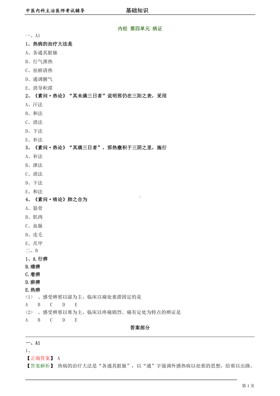 中医内科主治医师资格笔试模拟试题及答案解析 (12)：病证.doc_第1页