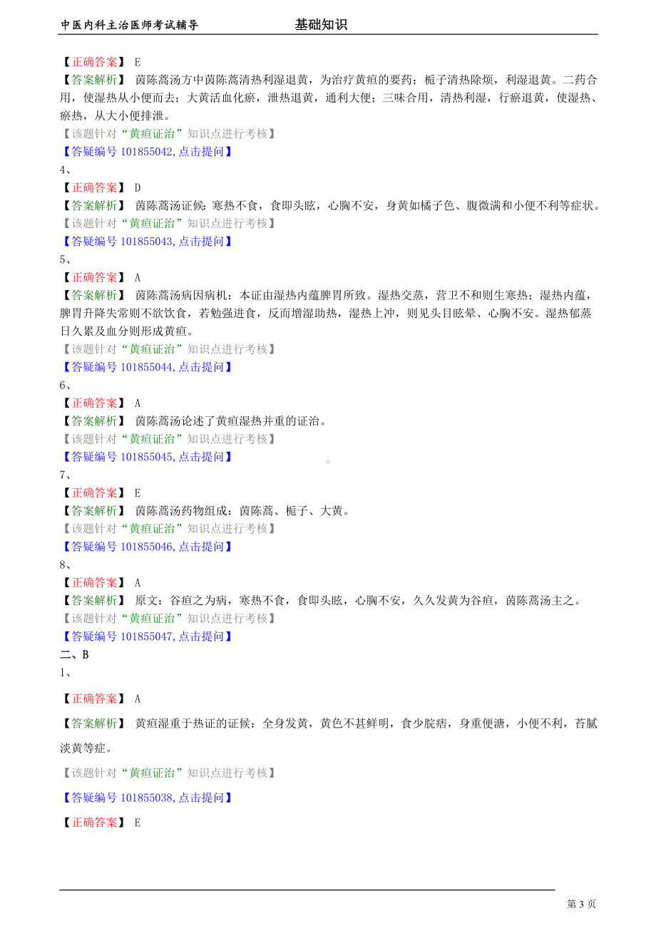 中医内科主治医师资格笔试模拟试题及答案解析 (32)：黄疸病.doc_第3页