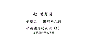 苏教版六年级下册数学第七单元总复习图形与几何第1课《第1课《平面图形的认识（1）》课件.pptx