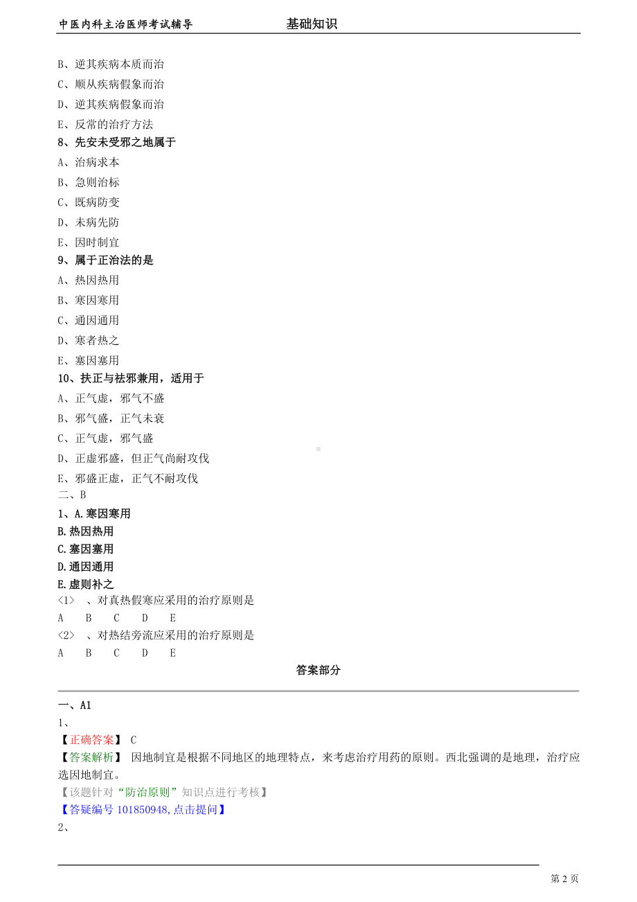 中医内科主治医师资格笔试模拟试题及答案解析 (8)：防治原则.doc_第2页