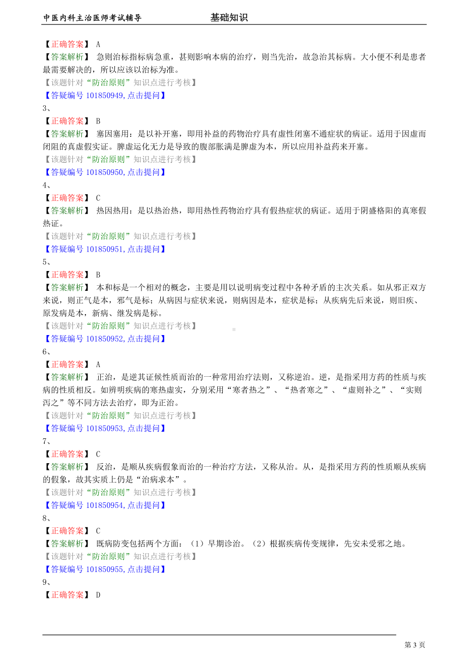 中医内科主治医师资格笔试模拟试题及答案解析 (8)：防治原则.doc_第3页