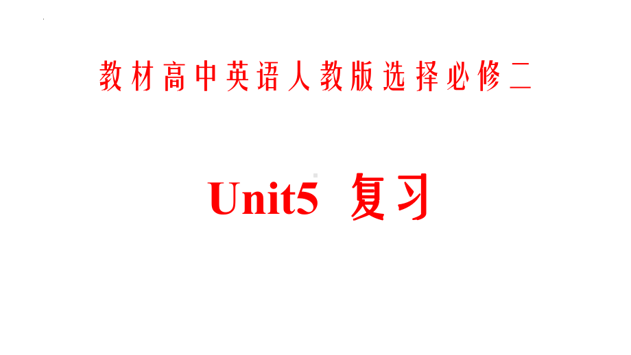 Unit 5 First aid 一轮复习（ppt课件）-2024新人教版（2019）《高中英语》选择性必修第二册.pptx_第1页