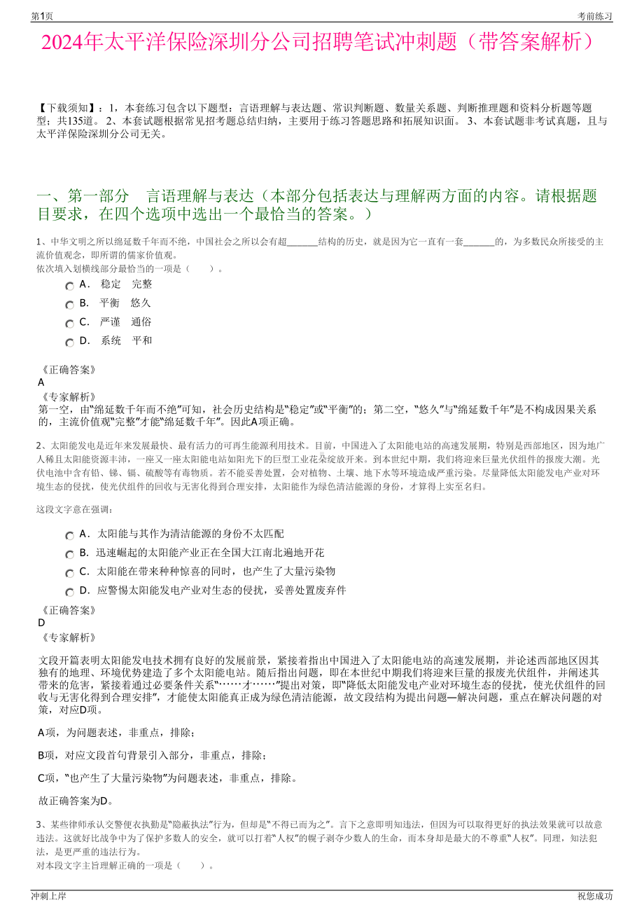 2024年太平洋保险深圳分公司招聘笔试冲刺题（带答案解析）.pdf_第1页