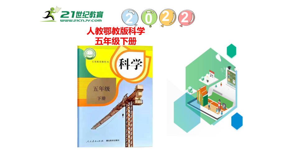 2.4《电灯能量的转换》ppt课件（20张PPT)-2024新人教鄂教版五年级下册《科学》.pptx_第1页