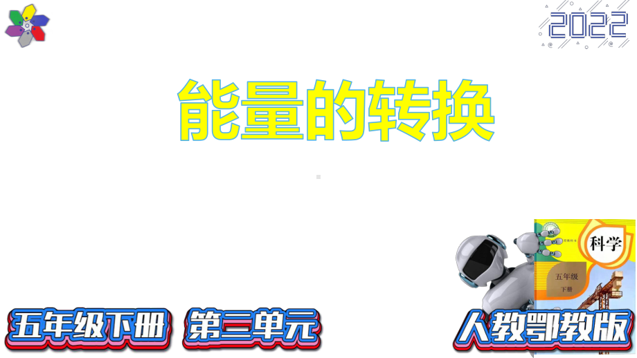 2.4《电灯能量的转换》ppt课件（20张PPT)-2024新人教鄂教版五年级下册《科学》.pptx_第2页