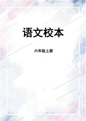 2024 小学语文六年级上册 20 青山不老 校本作业.docx