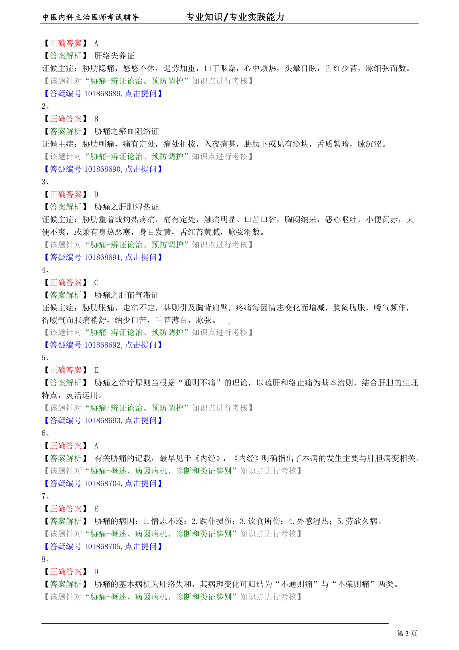 中医内科主治医师资格笔试专业实践能力模拟试题及答案解析 (25)：肝胆疾病胁痛.doc_第3页