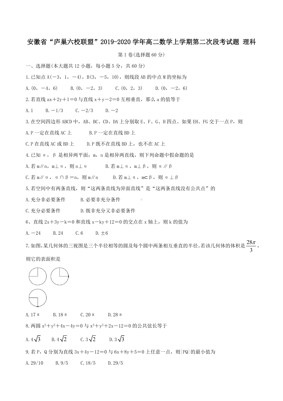 安徽省“庐巢六校联盟”2019-2020学年高二数学上学期第二次段考试题理科(含答案) - 副本.docx_第1页