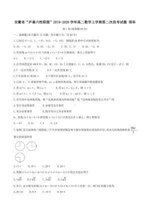 安徽省“庐巢六校联盟”2019-2020学年高二数学上学期第二次段考试题理科(含答案) - 副本.docx