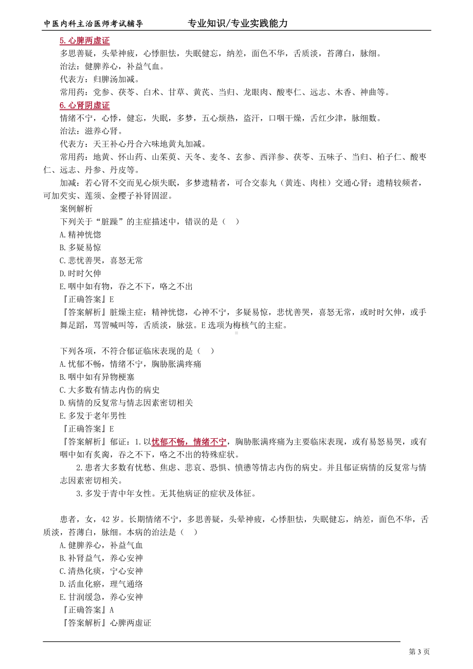 中医内科主治医师资格笔试专业实践能力考点解析 (6)：气血津液病证.doc_第3页