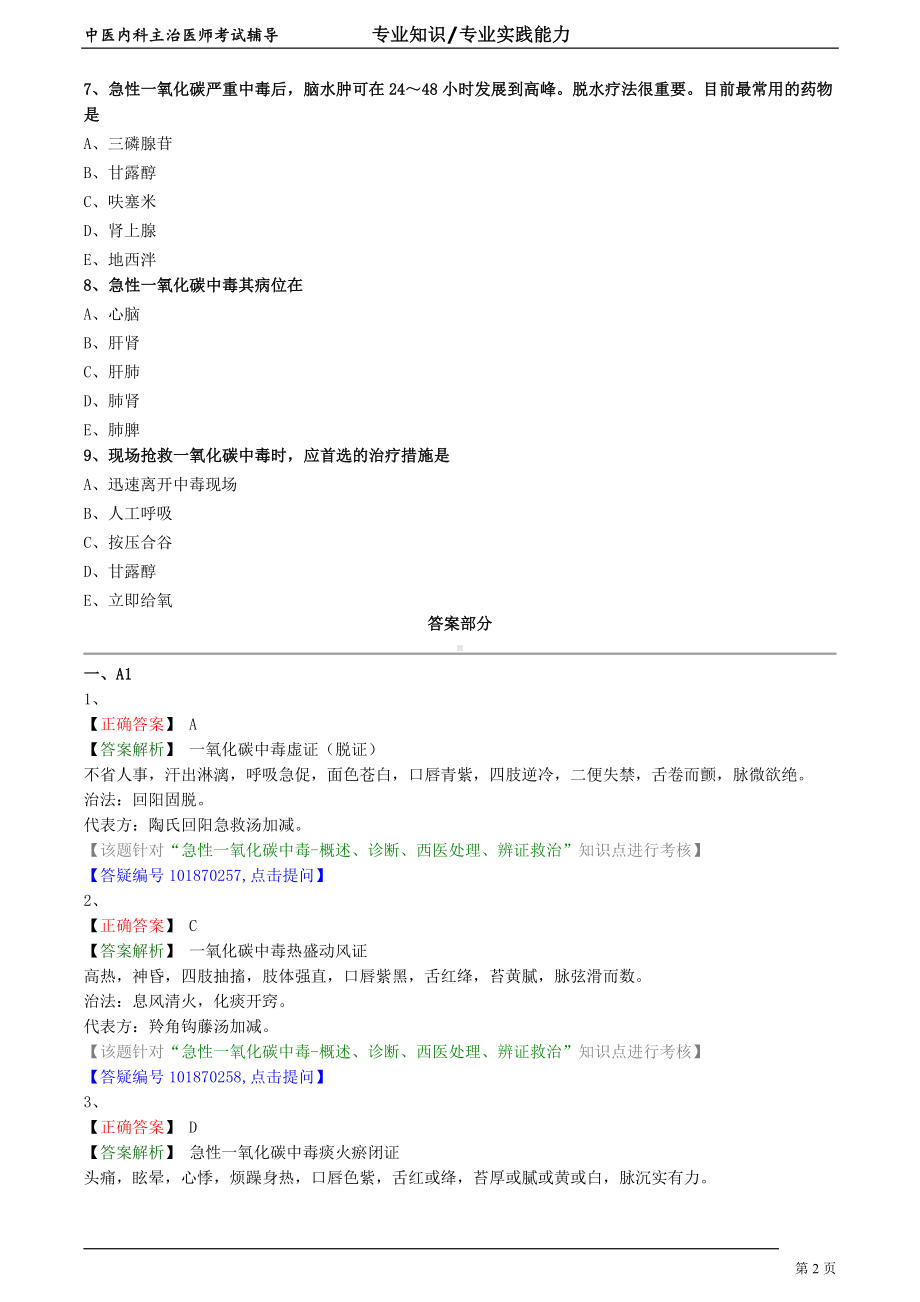 中医内科主治医师资格笔试专业实践能力模拟试题及答案解析 (55)：急性一氧化碳中毒.doc_第2页