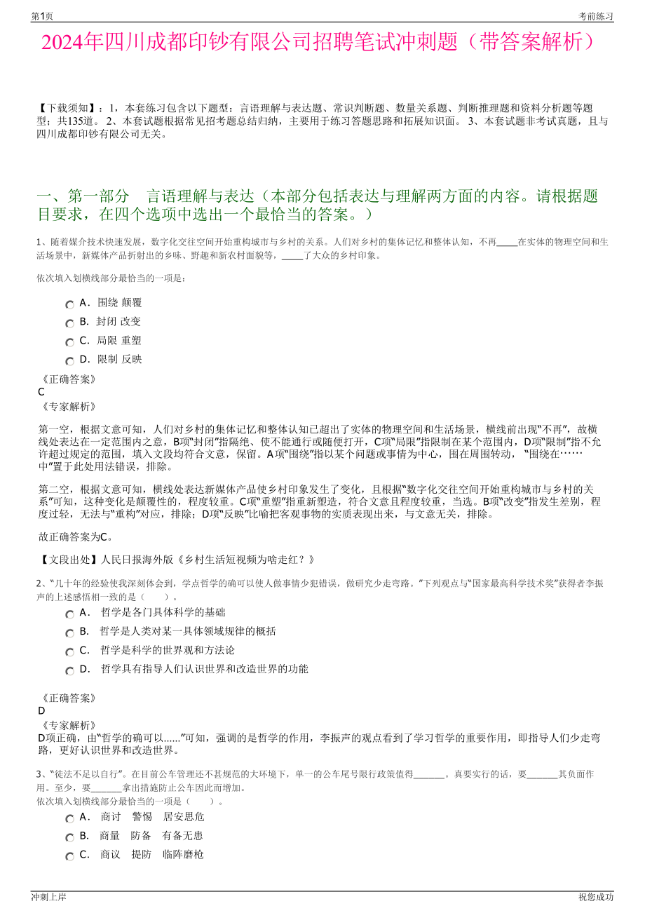 2024年四川成都印钞有限公司招聘笔试冲刺题（带答案解析）.pdf_第1页