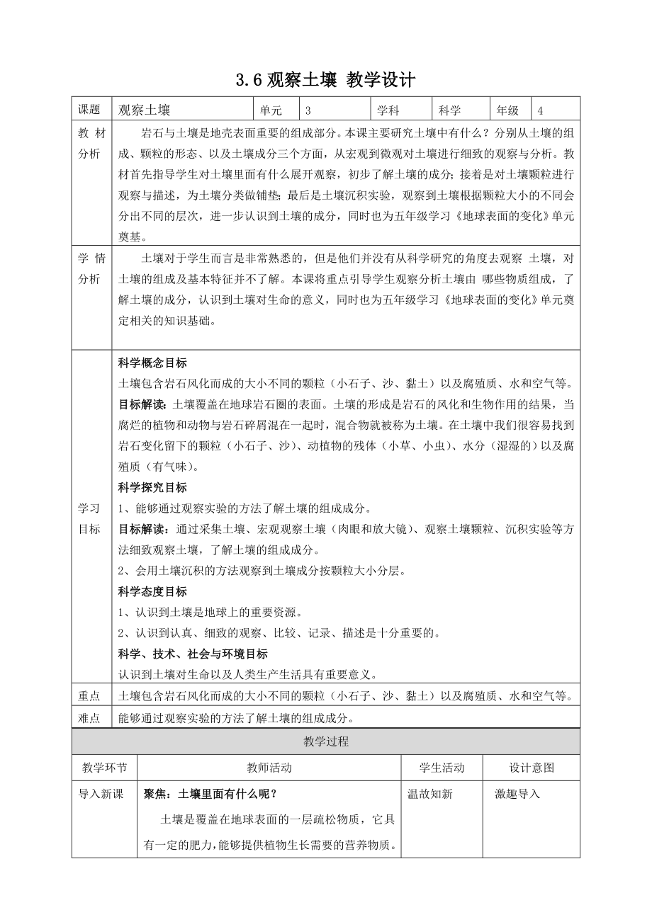 新教科版四年级下册科学3.6《观察土壤》教案及课件（定稿）.zip