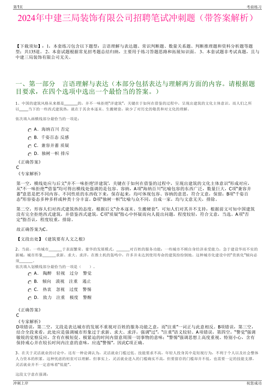 2024年中建三局装饰有限公司招聘笔试冲刺题（带答案解析）.pdf_第1页