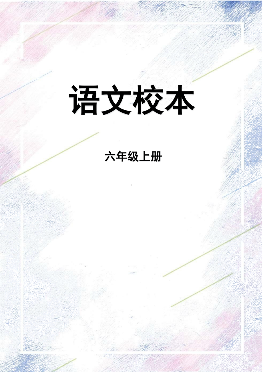 2024 小学语文六年级上册 17 盼 校本作业.docx_第1页