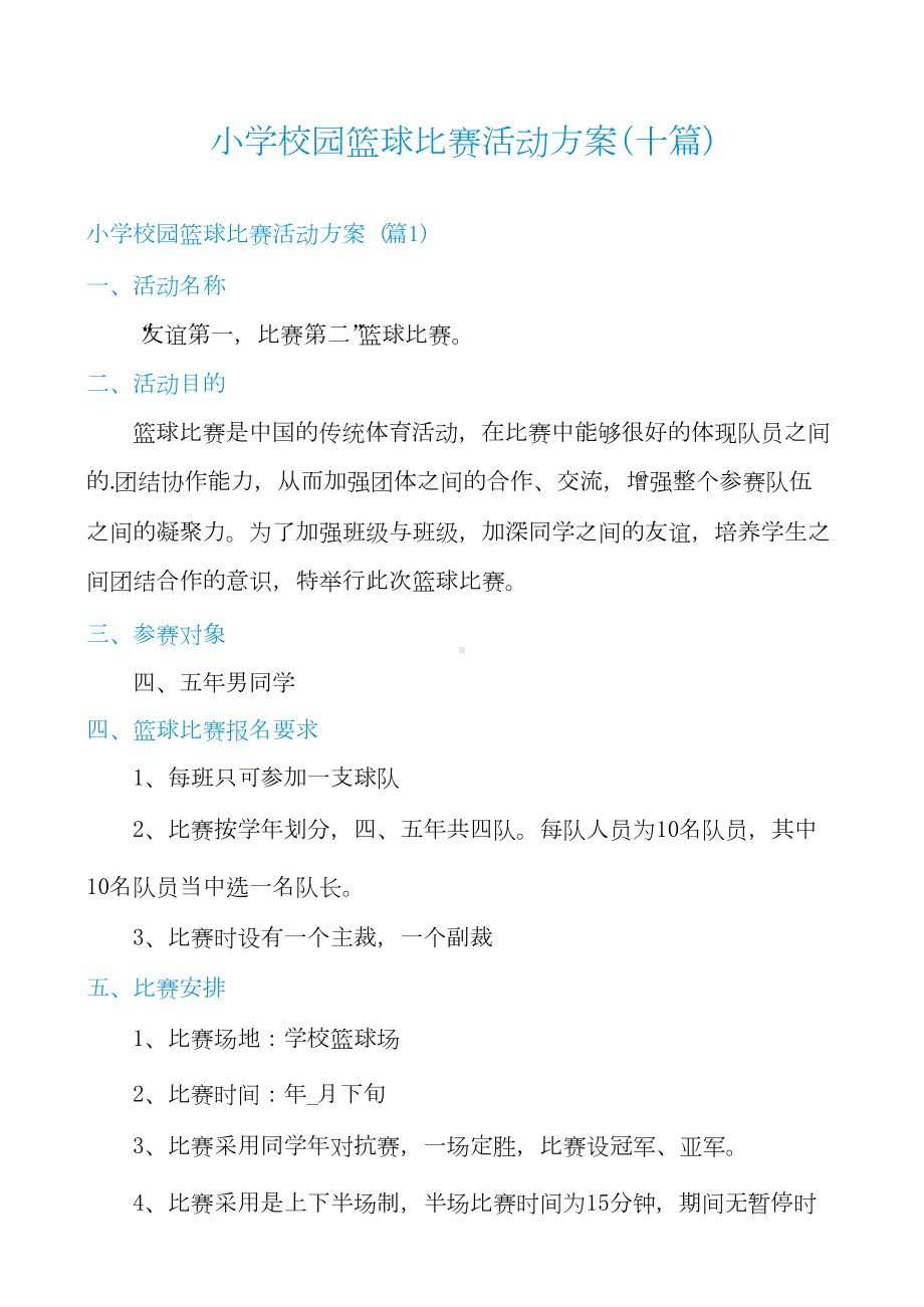 小学校园篮球比赛活动方案(十篇).docx_第1页