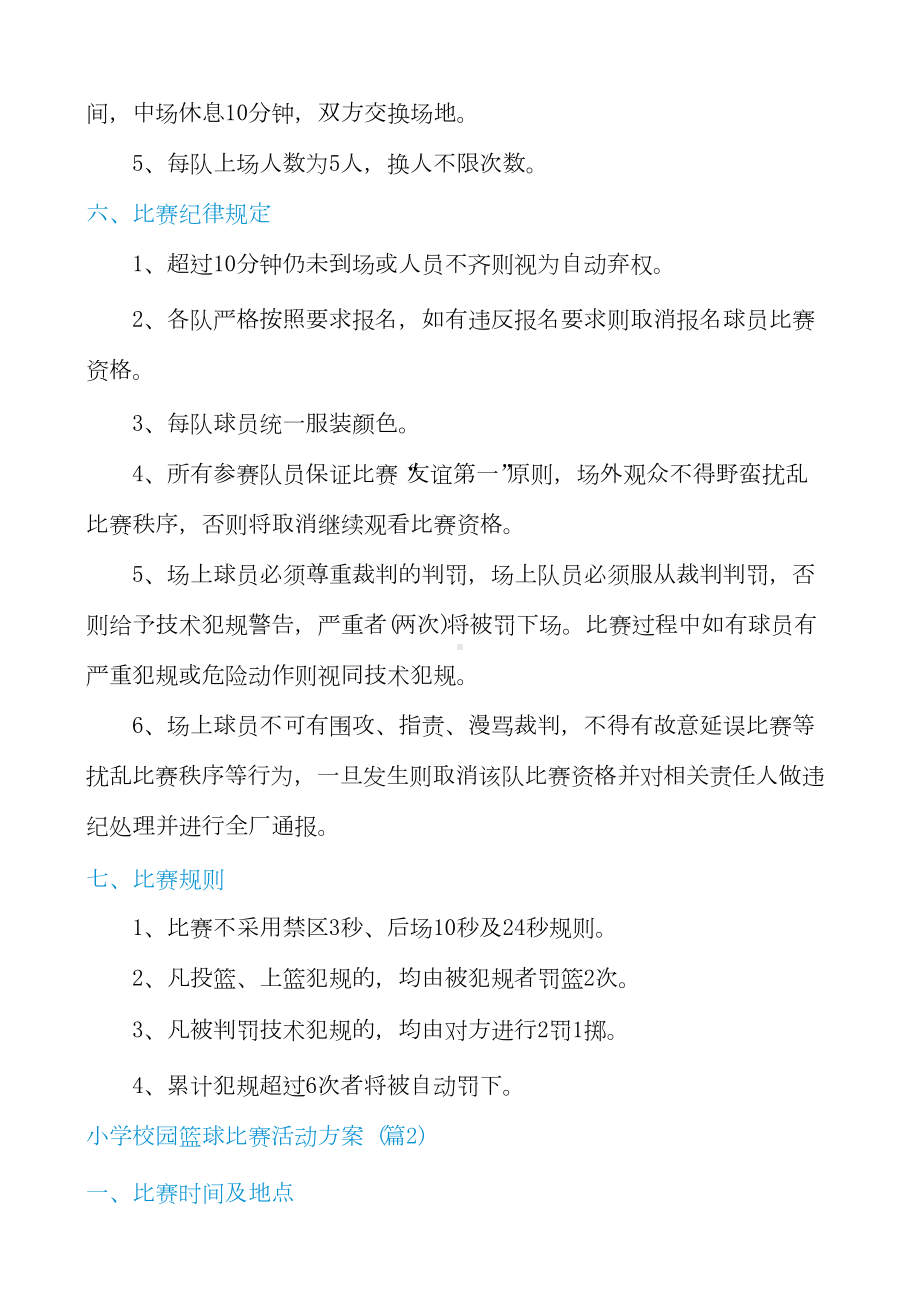 小学校园篮球比赛活动方案(十篇).docx_第2页