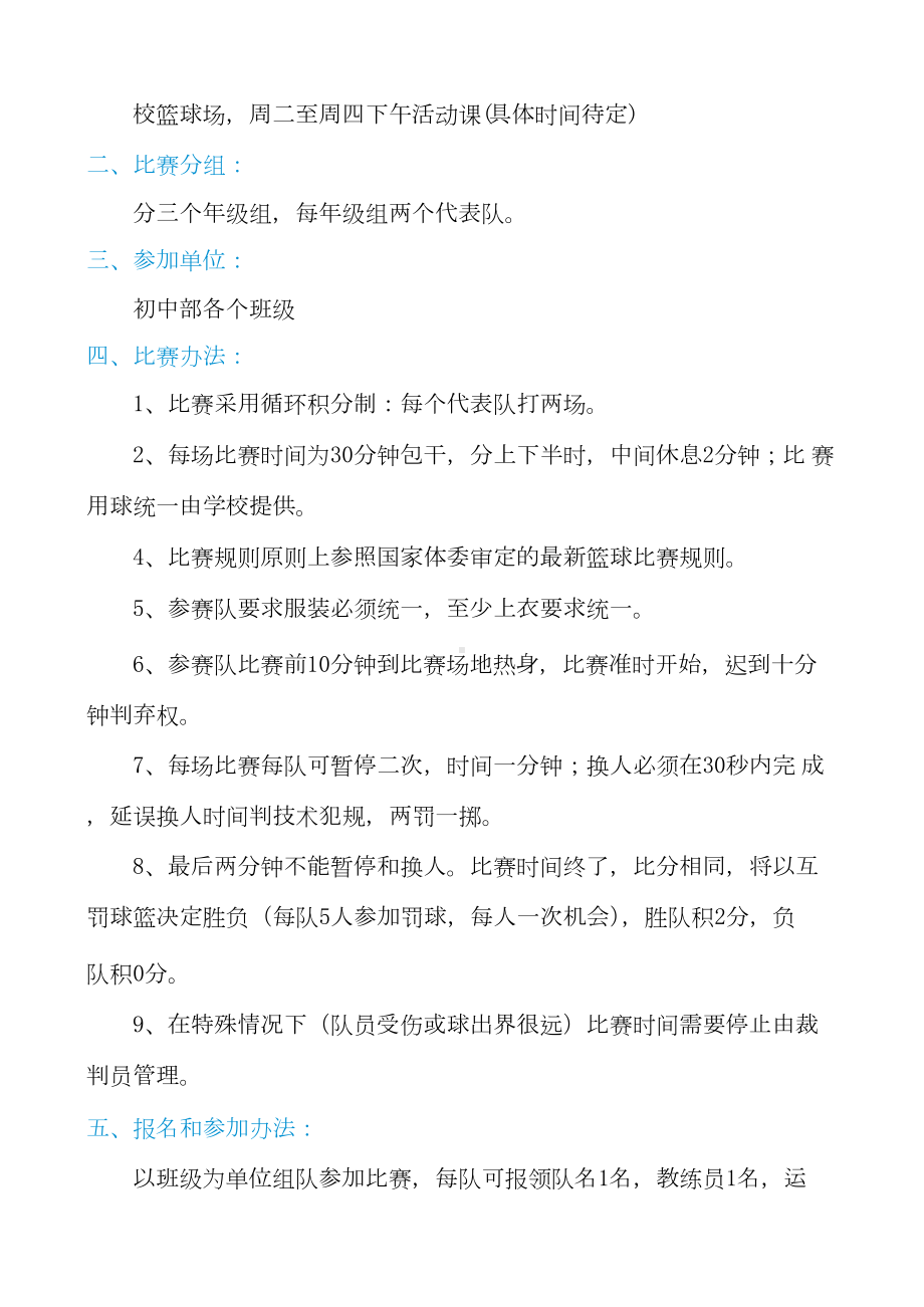 小学校园篮球比赛活动方案(十篇).docx_第3页