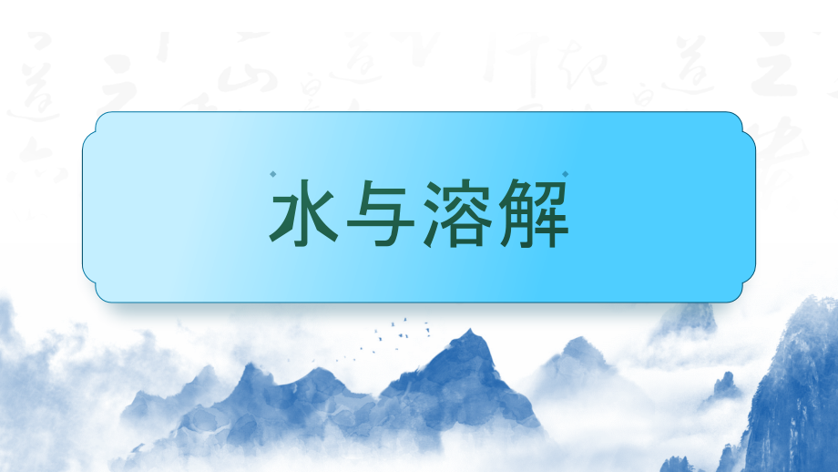 第一单元水与溶解复习ppt课件（17ppt)-2024新大象版一年级下册《科学》.rar