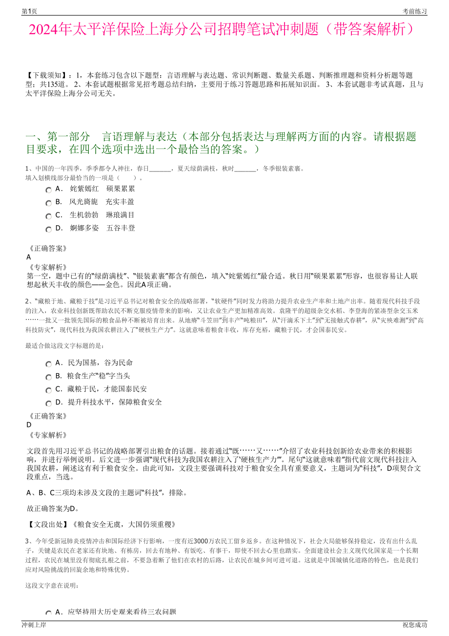 2024年太平洋保险上海分公司招聘笔试冲刺题（带答案解析）.pdf_第1页