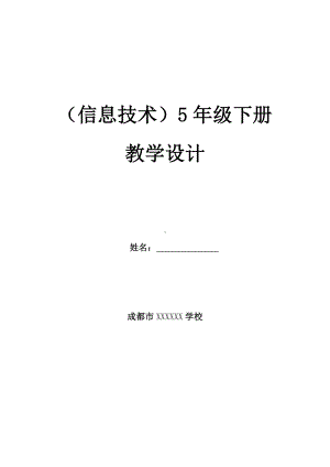 2024新川教版五年级下册《信息技术》全册教案（含教学计划）.doc