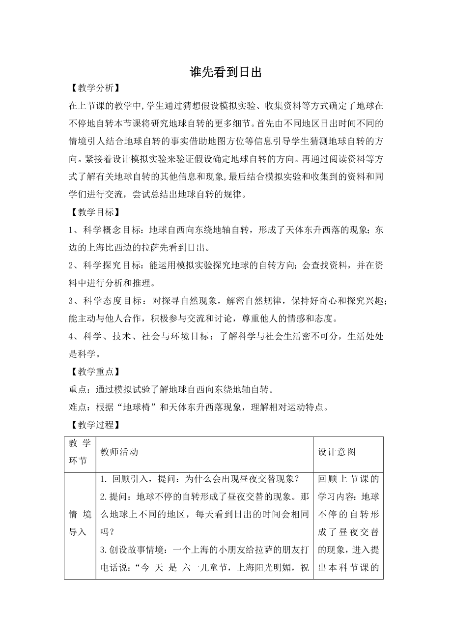 3.2《谁先看到日出》参考教案-2024新大象版五年级下册《科学》.docx_第1页