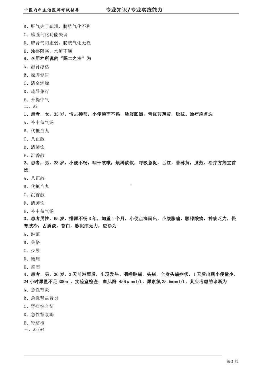 中医内科主治医师资格笔试专业实践能力模拟试题及答案解析 (35)：肾系病证癃闭.doc_第2页