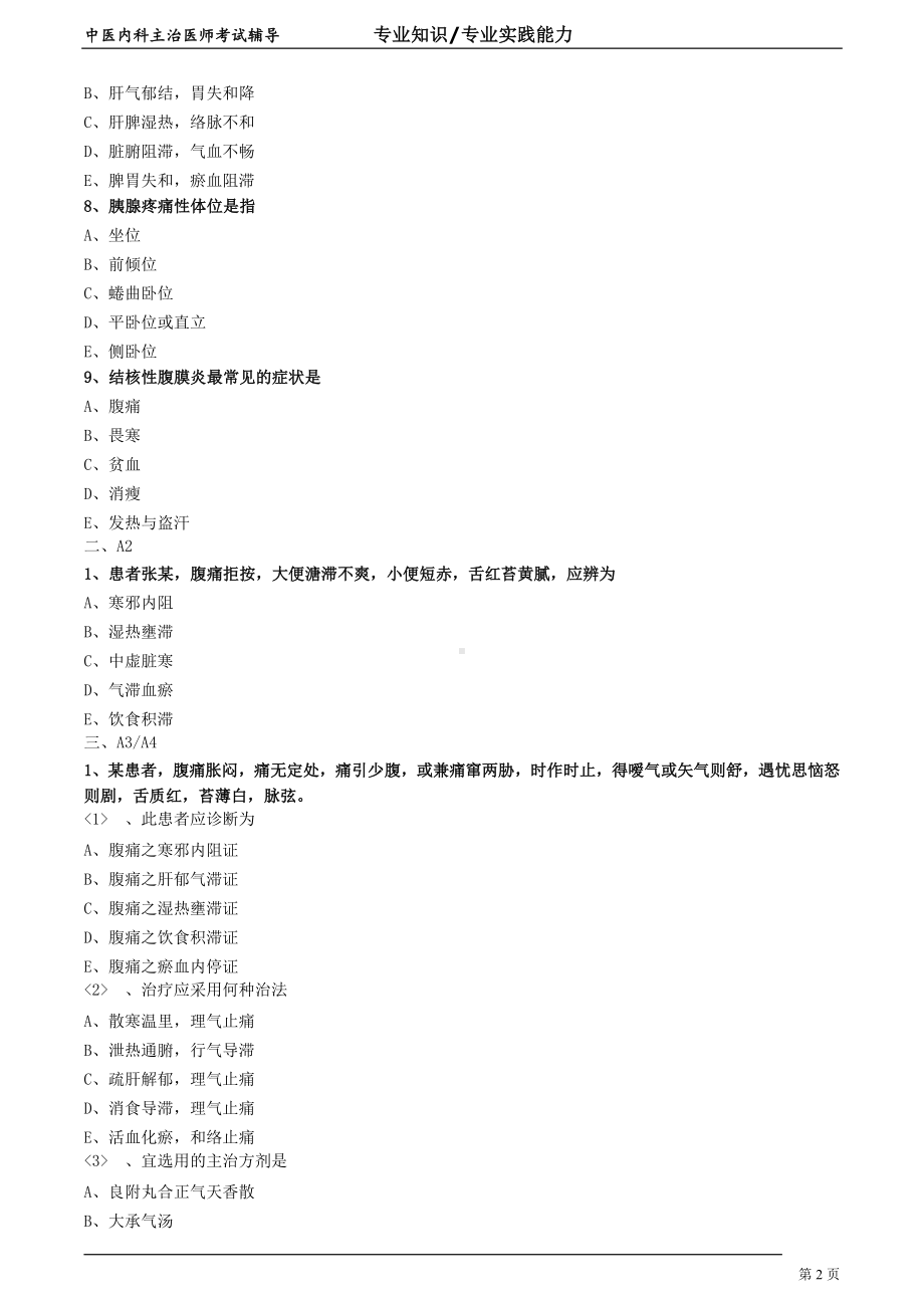 中医内科主治医师资格笔试专业实践能力模拟试题及答案解析 (21)：脾胃病证腹痛.doc_第2页