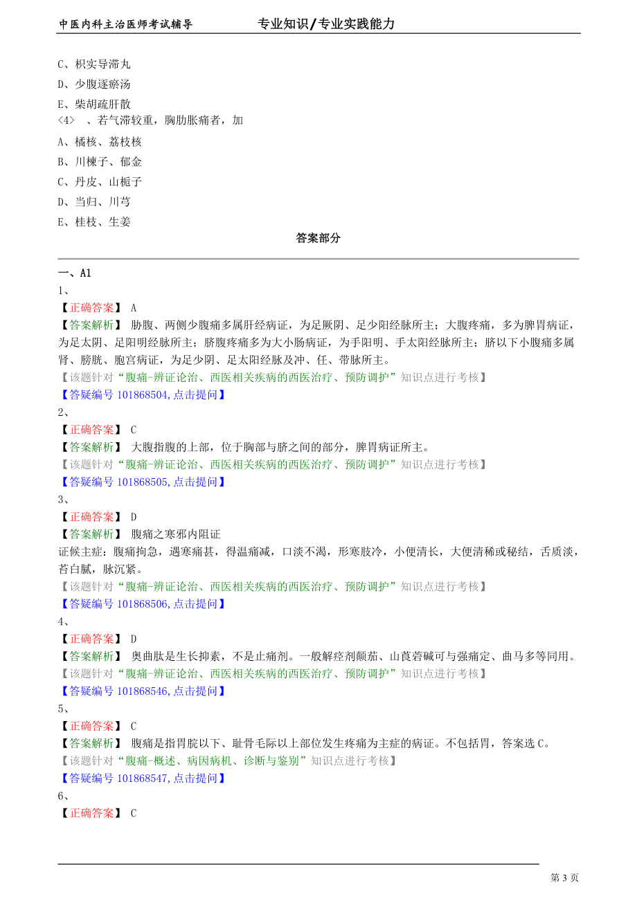 中医内科主治医师资格笔试专业实践能力模拟试题及答案解析 (21)：脾胃病证腹痛.doc_第3页