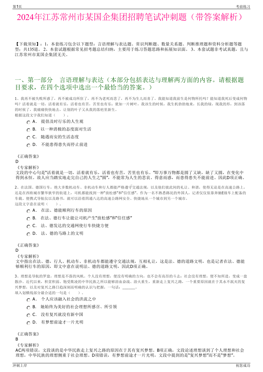 2024年江苏常州市某国企集团招聘笔试冲刺题（带答案解析）.pdf_第1页