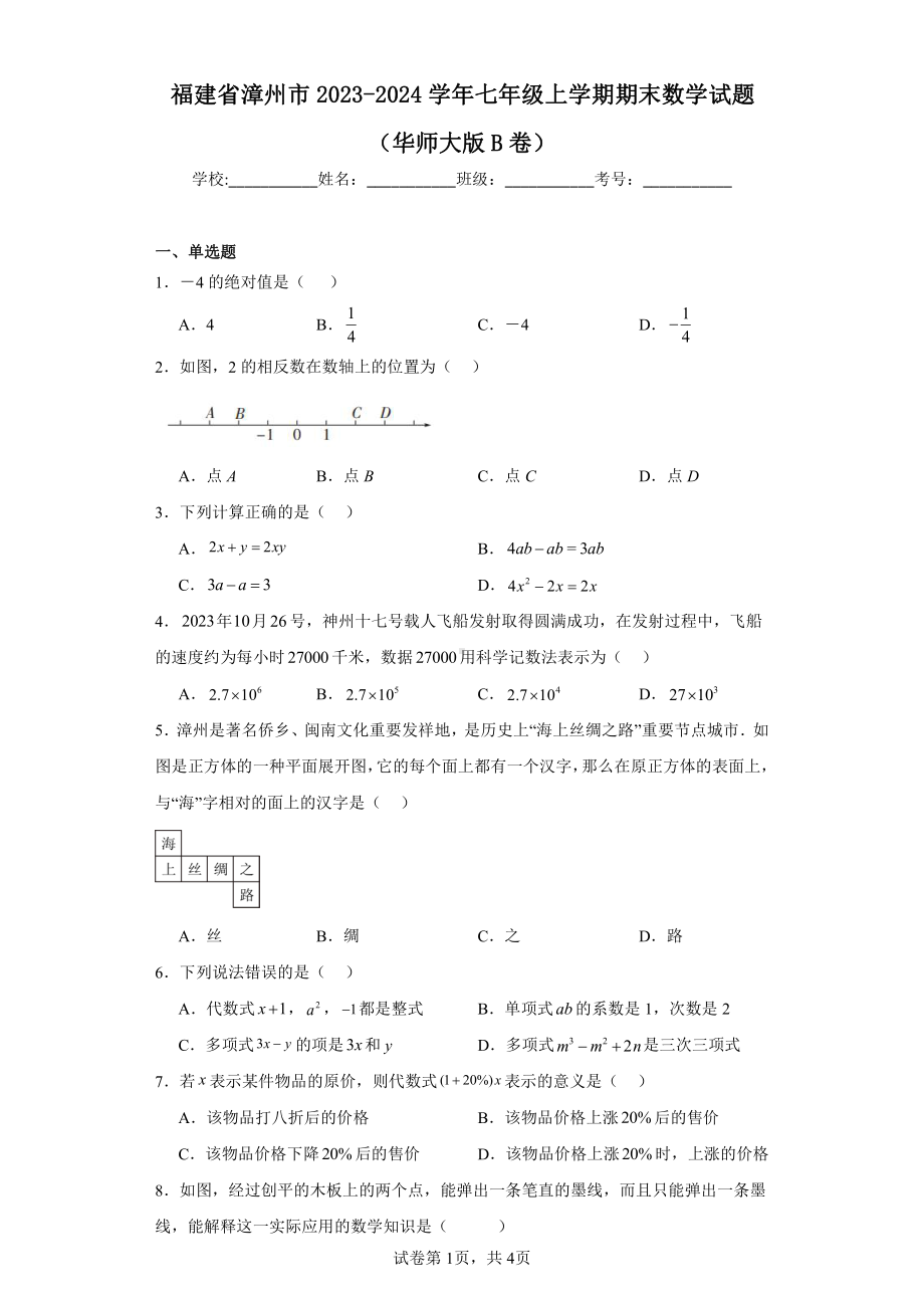 福建省漳州市2023-2024学年七年级上学期期末数学试题(华师大版B卷).pdf_第1页