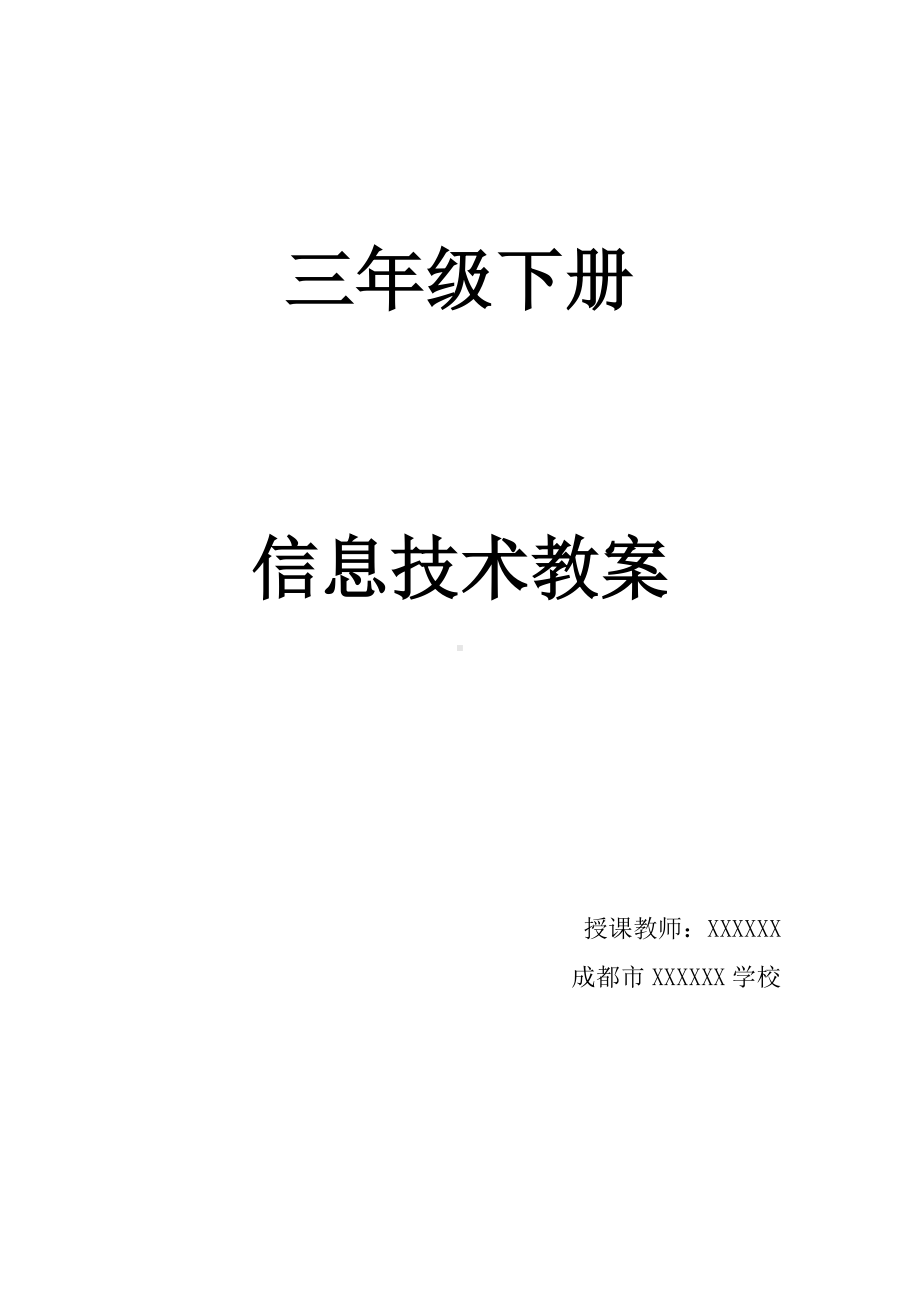 2024新川教版三年级下册《信息技术》全册教案（含教学计划）.doc_第2页