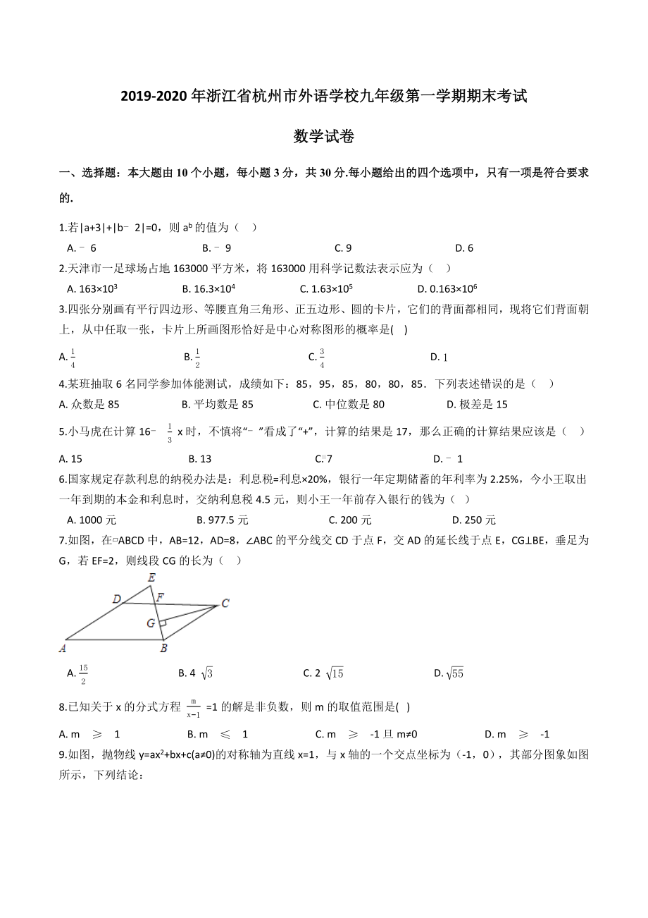 浙江省杭州市外语学校2019-2020年九年级第一学期期末考试(毕业班调考)数学试卷.docx_第1页